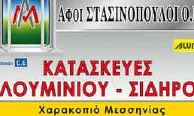 ΑΦΟΙ ΣΤΑΣΙΝΟΠΟΥΛΟΙ ΟΕ – ΣΙΔΗΡΟΚΑΤΑΣΚΕΥΕΣ ΑΛΟΥΜΙΝΟΚΑΤΑΣΚΕΥΕΣ ΚΟΡΩΝΗ ΜΕΣΣΗΝΙΑ