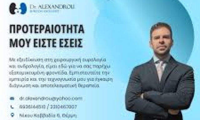 ΔΡ. ΑΛΕΞΑΝΔΡΟΥ ΒΥΡΩΝ – ΟΥΡΟΛΟΓΟΣ – ΘΕΡΜΗ ΘΕΣΣΑΛΟΝΙΚΗ