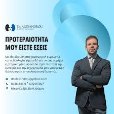 ΔΡ. ΑΛΕΞΑΝΔΡΟΥ ΒΥΡΩΝ – ΟΥΡΟΛΟΓΟΣ – ΘΕΡΜΗ ΘΕΣΣΑΛΟΝΙΚΗ