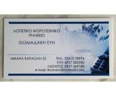 ΛΟΓΙΣΤΙΚΟ ΓΡΑΦΕΙΟ ΞΑΝΘΗ-ΘΩΜΑΔΑΚΗ ΕΥΓΕΝΙΑ