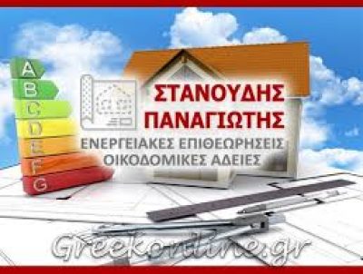 ΣΤΑΝΟΥΔΗΣ ΠΑΝΑΓΙΩΤΗΣ – ΠΟΛΙΤΙΚΟΣ ΜΗΧΑΝΙΚΟΣ – ΚΑΣΤΟΡΙΑ