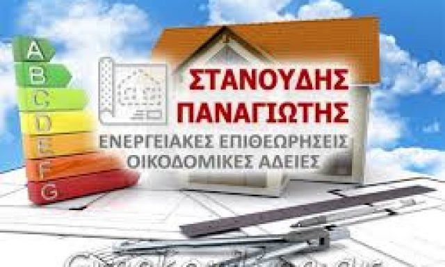 ΣΤΑΝΟΥΔΗΣ ΠΑΝΑΓΙΩΤΗΣ – ΠΟΛΙΤΙΚΟΣ ΜΗΧΑΝΙΚΟΣ – ΚΑΣΤΟΡΙΑ