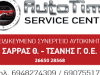 ΣΑΡΡΑΣ Θ. – ΤΣΑΝΗΣ Γ.Ο.Ε – AUTO TIME SERVICE CENTER – ΣΥΝΕΡΓΕΙΟ ΑΥΤΟΚΙΝΗΤΩΝ ΗΓΟΥΜΕΝΙΤΣΑ ΘΕΣΠΡΩΤΙΑ