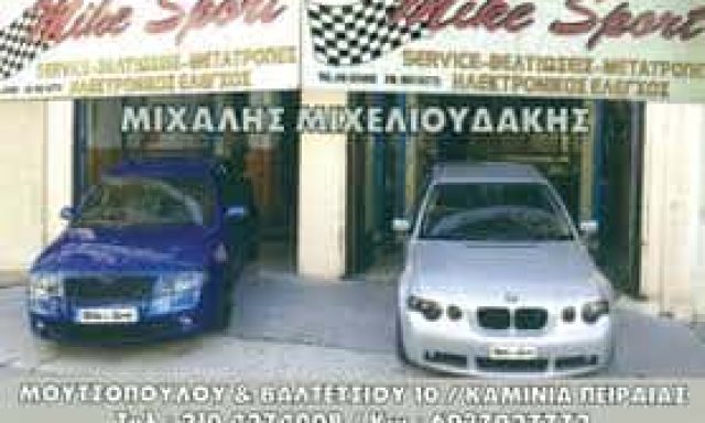 ΜΙΧΕΛΙΟΥΔΑΚΗΣ ΜΙΧΑΗΛ MIKE SPORT ΣΥΝΕΡΓΕΙΟ ΚΑΜΙΝΙΑ ΠΕΙΡΑΙΑΣ ΑΤΤΙΚΗ
