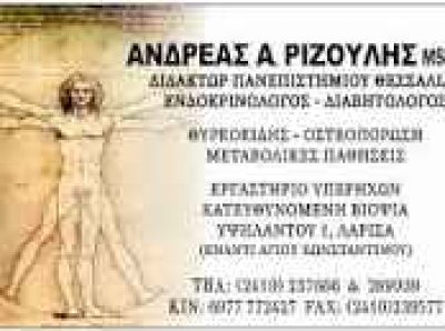 ΡΙΖΟΥΛΗΣ ΑΝΔΡΕΑΣ – ΕΝΔΟΚΡΙΝΟΛΟΓΟΣ ΔΙΑΒΗΤΟΛΟΓΟΣ – ΛΑΡΙΣΑ