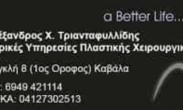 ΤΡΙΑΝΤΑΦΥΛΛΙΔΗΣ ΑΛΕΞΑΝΔΡΟΣ – ΠΛΑΣΤΙΚΟΣ ΧΕΙΡΟΥΡΓΟΣ – ΚΑΒΑΛΑ