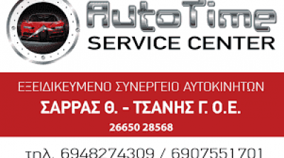ΣΑΡΡΑΣ Θ. – ΤΣΑΝΗΣ Γ.Ο.Ε – AUTO TIME SERVICE CENTER – ΣΥΝΕΡΓΕΙΟ ΑΥΤΟΚΙΝΗΤΩΝ ΗΓΟΥΜΕΝΙΤΣΑ ΘΕΣΠΡΩΤΙΑ