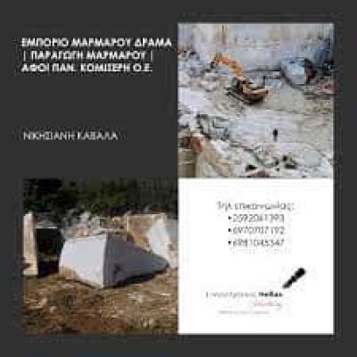 ΑΦΟΙ ΚΟΜΙΣΕΡΗ ΟΕ ΛΑΤΟΜΕΙΑ ΜΑΡΜΑΡΩΝ ΝΙΚΗΣΙΑΝΗ ΚΑΒΑΛΑΣ