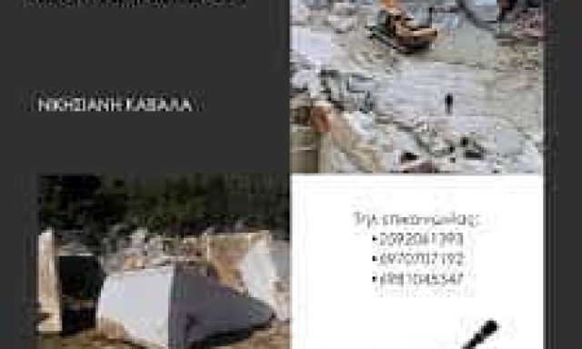 ΑΦΟΙ ΚΟΜΙΣΕΡΗ ΟΕ ΛΑΤΟΜΕΙΑ ΜΑΡΜΑΡΩΝ ΝΙΚΗΣΙΑΝΗ ΚΑΒΑΛΑΣ