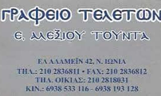 ΑΛΕΞΙΟΥ ΤΟΥΝΤΑ ΕΛΕΝΗ | ΓΡΑΦΕΙΟ ΤΕΛΕΤΩΝ | ΝΕΑ ΙΩΝΙΑ ΑΤΤΙΚΗΣ