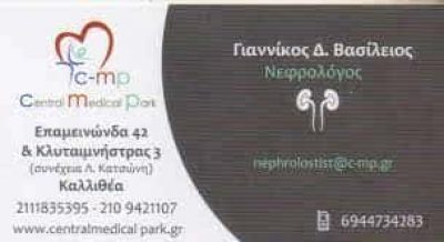 ΓΙΑΝΝΙΚΟΣ ΒΑΣΙΛΕΙΟΣ – ΝΕΦΡΟΛΟΓΟΣ ΚΑΛΛΙΘΕΑ ΑΤΤΙΚΗΣ