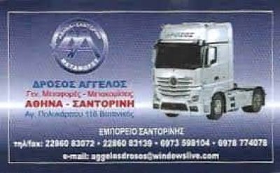 ΔΡΟΣΟΣ Α & ΥΙΟΙ ΕΕ – ΛΑΒΑ ΜΕΤΑΦΟΡΙΚΗ ΑΓΑ LAVA – ΜΕΓΑΛΟΧΩΡΙ ΣΑΝΤΟΡΙΝΗ ΚΥΚΛΑΔΕΣ