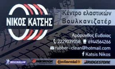 ΚΑΤΣΗΣ ΝΙΚΟΛΑΟΣ – ΕΜΠΟΡΙΟ ΕΛΑΣΤΙΚΩΝ-ΒΟΥΛΚΑΝΙΖΑΤΕΡ – ΑΜΑΡΥΝΘΟΣ ΕΥΒΟΙΑΣ