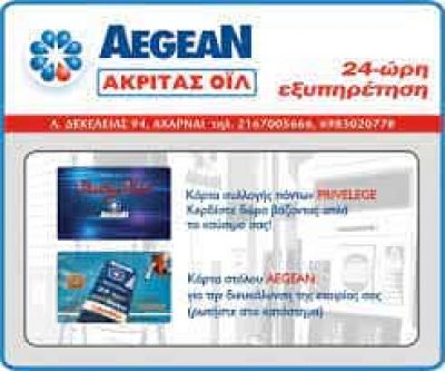 AEGEAN – ΑΚΡΙΤΑΣ ΟΙΛ ΕΕ -ΠΡΑΤΗΡΙΟ ΥΓΡΩΝ ΚΑΥΣΙΜΩΝ ΑΧΑΡΝΑΙ ΑΤΤΙΚΗΣ