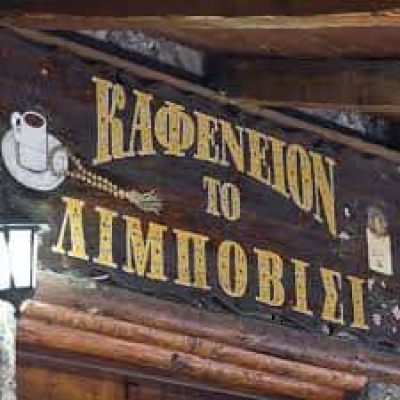 ΜΑΥΡΟΥΛΗ ΒΑΣΙΛΙΚΗ – ΠΑΡΑΔΟΣΙΑΚΟ ΚΑΦΕΝΕΙΟ ΤΟ ΛΙΜΠΟΒΙΣΙ – ΜΑΙΝΑΛΟ ΤΡΙΠΟΛΗ ΑΡΚΑΔΙΑΣ