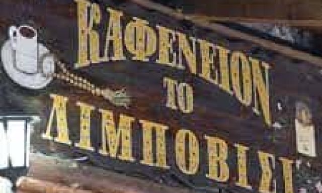 ΜΑΥΡΟΥΛΗ ΒΑΣΙΛΙΚΗ – ΠΑΡΑΔΟΣΙΑΚΟ ΚΑΦΕΝΕΙΟ ΤΟ ΛΙΜΠΟΒΙΣΙ – ΜΑΙΝΑΛΟ ΤΡΙΠΟΛΗ ΑΡΚΑΔΙΑΣ