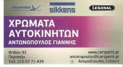 ΑΝΤΩΝΟΠΟΥΛΟΣ ΙΩΑΝΝΗΣ Δ. – ΧΡΩΜΑΤΑ ΑΥΤΟΚΙΝΗΤΩΝ – ΠΕΡΙΣΤΕΡΙ – ΔΥΤ. ΑΤΤΙΚΗ