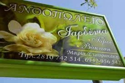 ΑΝΘΟΠΩΛΕΙΟ ΓΑΡΔΕΝΙΑ – ΣΤΑΥΡΑΚΑΚΗ ΜΑΡΙΑ – ΠΕΖΑ ΗΡΑΚΛΕΙΟΥ ΚΡΗΤΗΣ