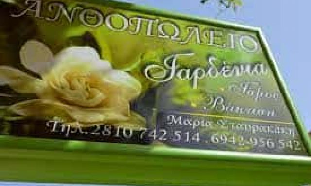 ΑΝΘΟΠΩΛΕΙΟ ΓΑΡΔΕΝΙΑ – ΣΤΑΥΡΑΚΑΚΗ ΜΑΡΙΑ – ΠΕΖΑ ΗΡΑΚΛΕΙΟΥ ΚΡΗΤΗΣ