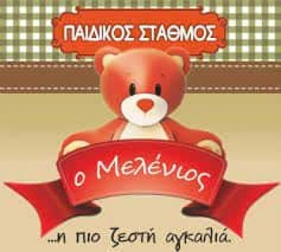 ΚΟΣΚΟΣΙΔΟΥ ΑΓΑΠΗ | Ο ΜΕΛΕΝΙΟΣ | ΠΑΙΔΙΚΟΣ ΣΤΑΘΜΟΣ | ΩΡΑΙΟΚΑΣΤΡΟ ΘΕΣΣΑΛΟΝΙΚΗ