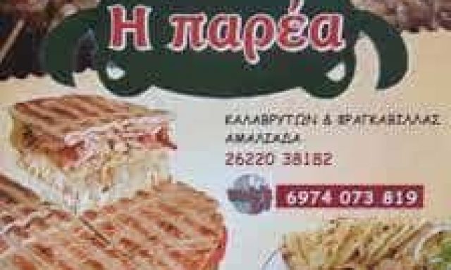 ΝΤΑΚΟΥΛΙΑΣ ΖΩΗΣ – ΨΗΤΟΠΩΛΕΙΟ Η ΠΑΡΕΑ – ΑΜΑΛΙΑΔΑ ΗΛΕΙΑΣ