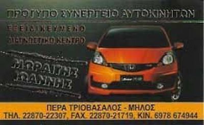 ΜΩΡΑΪΤΗΣ ΙΩΑΝΝΗΣ – ΣΥΝΕΡΓΕΙΑ ΑΥΤΟΚΙΝΗΤΩΝ – ΜΗΛΟΣ ΚΥΚΛΑΔΕΣ