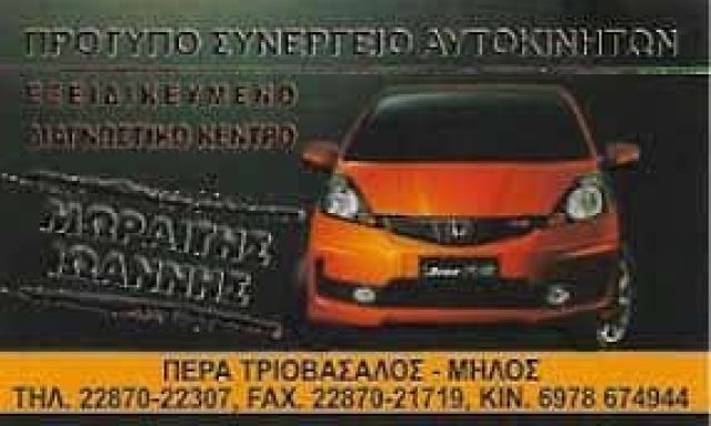 ΜΩΡΑΪΤΗΣ ΙΩΑΝΝΗΣ – ΣΥΝΕΡΓΕΙΑ ΑΥΤΟΚΙΝΗΤΩΝ – ΜΗΛΟΣ ΚΥΚΛΑΔΕΣ