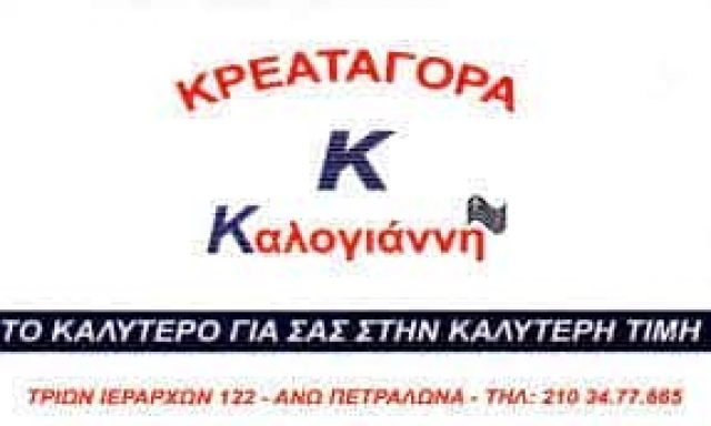 ΚΡΕΑΤΑΓΟΡΑ ΚΑΛΟΓΙΑΝΝΗ – ΚΡΕΟΠΩΛΕΙΟ – ΑΝΩ ΠΕΤΡΑΛΩΝΑ ΑΘΗΝΑ ΑΤΤΙΚΗ