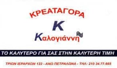 ΚΡΕΑΤΑΓΟΡΑ ΚΑΛΟΓΙΑΝΝΗ – ΚΡΕΟΠΩΛΕΙΟ – ΑΝΩ ΠΕΤΡΑΛΩΝΑ ΑΘΗΝΑ ΑΤΤΙΚΗ