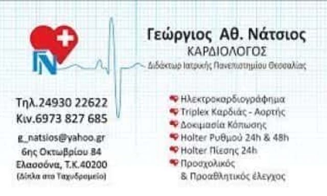 ΝΑΤΣΙΟΣ ΓΕΩΡΓΙΟΣ – ΚΑΡΔΙΟΛΟΓΟΣ – ΕΛΑΣΣΟΝΑ ΛΑΡΙΣΑ