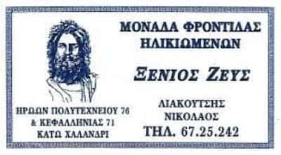 ΞΕΝΙΟΣ ΖΕΥΣ – ΛΙΑΚΟΥΤΣΗΣ ΝΙΚΟΛΑΟΣ ΚΑΙ ΣΙΑ Ε.Ε. – ΜΟΝΑΔΑ ΦΡΟΝΤΙΔΑΣ ΗΛΙΚΙΩΜΕΝΩΝ ΧΑΛΑΝΔΡΙ ΑΤΤΙΚΗΣ