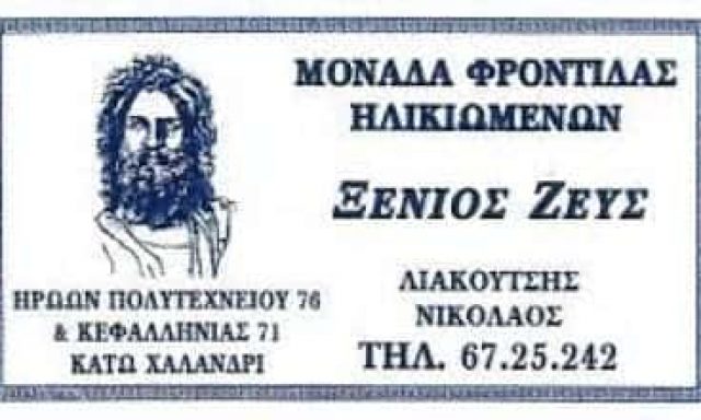 ΞΕΝΙΟΣ ΖΕΥΣ – ΛΙΑΚΟΥΤΣΗΣ ΝΙΚΟΛΑΟΣ ΚΑΙ ΣΙΑ Ε.Ε. – ΜΟΝΑΔΑ ΦΡΟΝΤΙΔΑΣ ΗΛΙΚΙΩΜΕΝΩΝ ΧΑΛΑΝΔΡΙ ΑΤΤΙΚΗΣ