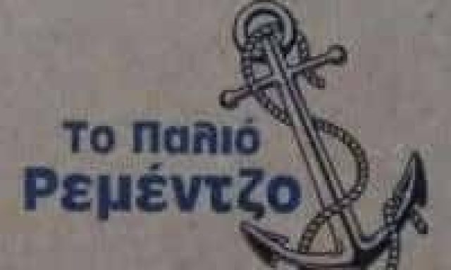 THE OLD REMEZZO – ΑΓΓΟΥΣΗΣ ΧΡΗΣΤΟΣ ΨΑΡΟΤΑΒΕΡΝΑ ΑΦΥΤΟΣ ΧΑΛΚΙΔΙΚΗΣ