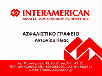 ΑΝΤΩΝΙΟΥ ΗΛΙΑΣ-ΑΣΦΑΛΕΙΕΣ INTERAMERICAN-ΑΣΦΑΛΙΣΤΙΚΟ ΓΡΑΦΕΙΟ ΚΑΡΔΙΤΣΑ