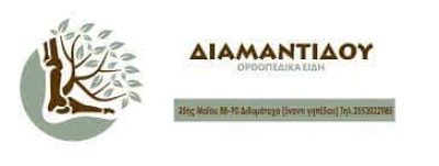 ΔΙΑΜΑΝΤΙΔΟΥ ΕΡΡΙΚΑ – ΑΝΑΠΗΡΙΚΑ ΟΡΘΟΠΕΔΙΚΑ ΕΙΔΗ – ΔΙΔΥΜΟΤΕΙΧΟ ΕΒΡΟΣ