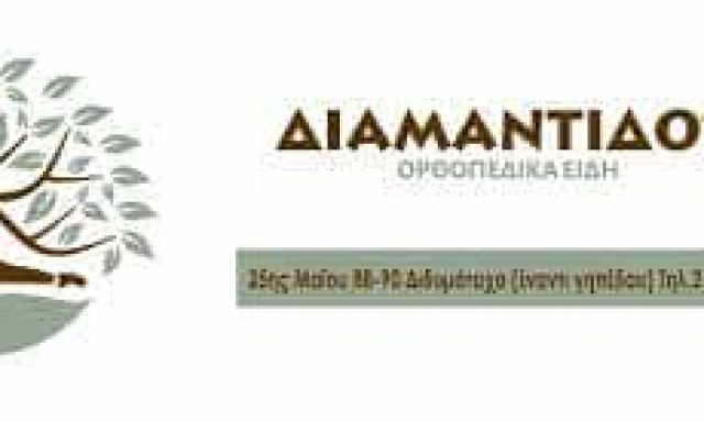 ΔΙΑΜΑΝΤΙΔΟΥ ΕΡΡΙΚΑ – ΑΝΑΠΗΡΙΚΑ ΟΡΘΟΠΕΔΙΚΑ ΕΙΔΗ – ΔΙΔΥΜΟΤΕΙΧΟ ΕΒΡΟΣ