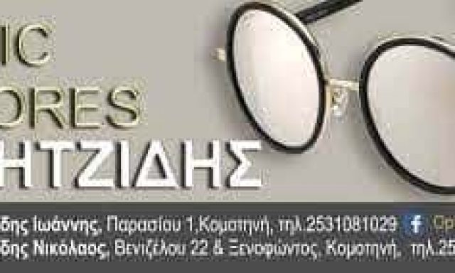 ΚΗΤΖΙΔΗΣ ΙΩΑΝΝΗΣ – OPTIC STORES – ΟΠΤΙΚΑ – ΚΟΜΟΤΗΝΗ ΡΟΔΟΠΗΣ