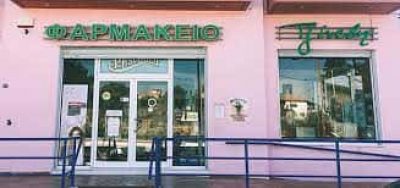 ΤΖΙΝΕΒΗ ΑΛΙΚΗ ΑΝΔΡΟΝΙΚΗ – ΦΑΡΜΑΚΕΙΟ – ΝΕΑ ΚΑΛΛΙΚΡΑΤΕΙΑ ΧΑΛΚΙΔΙΚΗΣ
