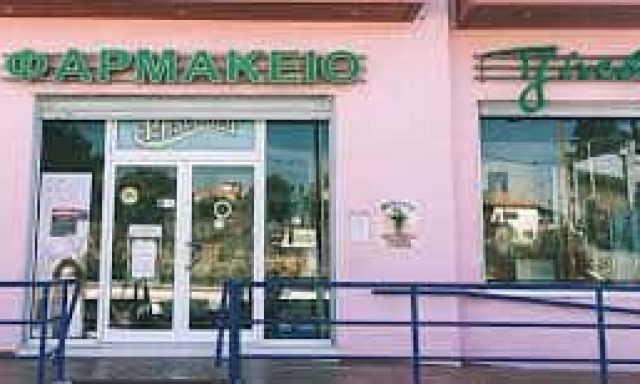 ΤΖΙΝΕΒΗ ΑΛΙΚΗ ΑΝΔΡΟΝΙΚΗ – ΦΑΡΜΑΚΕΙΟ – ΝΕΑ ΚΑΛΛΙΚΡΑΤΕΙΑ ΧΑΛΚΙΔΙΚΗΣ