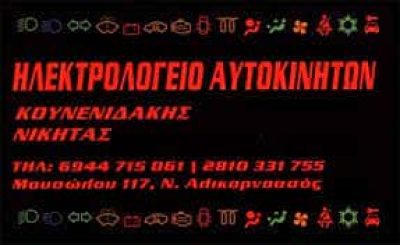 ΚΟΥΝΕΝΙΔΑΚΗΣ ΝΙΚΗΤΑΣ – ΗΛΕΚΤΡΟΛΟΓΕΙΟ ΑΥΤΟΚΙΝΗΤΩΝ Ν.ΑΛΙΚΑΡΝΑΣΣΟΣ ΗΡΑΚΛΕΙΟ ΚΡΗΤΗ