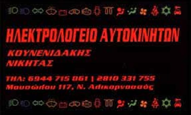 ΚΟΥΝΕΝΙΔΑΚΗΣ ΝΙΚΗΤΑΣ – ΗΛΕΚΤΡΟΛΟΓΕΙΟ ΑΥΤΟΚΙΝΗΤΩΝ Ν.ΑΛΙΚΑΡΝΑΣΣΟΣ ΗΡΑΚΛΕΙΟ ΚΡΗΤΗ