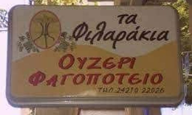 ΜΕΖΕΔΟΠΩΛΕΙΟ ΤΑ ΦΙΛΑΡΑΚΙΑ – ΧΑΤΖΗΠΛΑΚΗΣ ΔΗΜΗΤΡΙΟΣ ΒΟΛΟΣ ΜΑΓΝΗΣΙΑ