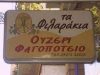 ΜΕΖΕΔΟΠΩΛΕΙΟ ΤΑ ΦΙΛΑΡΑΚΙΑ – ΧΑΤΖΗΠΛΑΚΗΣ ΔΗΜΗΤΡΙΟΣ ΒΟΛΟΣ ΜΑΓΝΗΣΙΑ