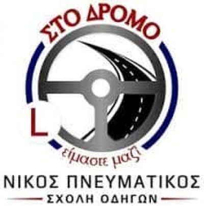 ΠΝΕΥΜΑΤΙΚΟΣ ΝΙΚΟΣ – ΣΤΟ ΔΡΟΜΟ – ΣΧΟΛΗ ΟΔΗΓΩΝ – ΧΑΛΚΙΔΑ ΕΥΒΟΙΑ