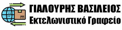ΕΚΤΕΛΩΝΙΣΤΙΚΟ ΓΡΑΦΕΙΟ -ΓΙΑΛΟΥΡΗΣ ΒΑΣΙΛΕΙΟΣ ΚΙΛΚΙΣ