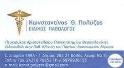 ΠΟΛΥΖΟΣ ΚΩΝΣΤΑΝΤΙΝΟΣ – ΠΑΘΟΛΟΓΟΙ ΒΟΛΟΣ ΜΑΓΝΗΣΙΑΣ