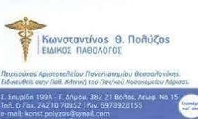 ΠΟΛΥΖΟΣ ΚΩΝΣΤΑΝΤΙΝΟΣ – ΠΑΘΟΛΟΓΟΙ ΒΟΛΟΣ ΜΑΓΝΗΣΙΑΣ