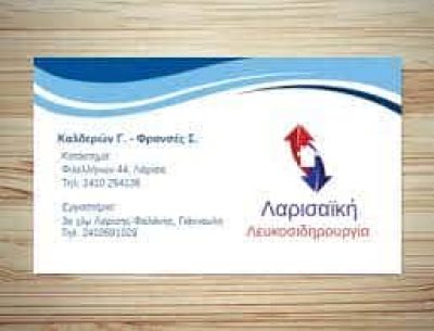 ΛΑΡΙΣΑΪΚΗ ΛΕΥΚΟΣΙΔΗΡΟΥΡΓΙΑ | ΚΑΛΔΕΡΩΝ Γ. – ΦΡΑΝΣΕΣ Σ. Ο.Ε ΕΜΠΟΡΙΑ & ΚΑΤΑΣΚΕΥΗ ΠΡΟΪΟΝΤΩΝ ΛΕΥΚΟΣΙΔΗΡΟΥΡΓΙΑΣ ΛΑΡΙΣΑ