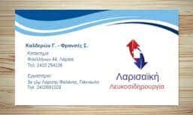 ΛΑΡΙΣΑΪΚΗ ΛΕΥΚΟΣΙΔΗΡΟΥΡΓΙΑ | ΚΑΛΔΕΡΩΝ Γ. – ΦΡΑΝΣΕΣ Σ. Ο.Ε ΕΜΠΟΡΙΑ & ΚΑΤΑΣΚΕΥΗ ΠΡΟΪΟΝΤΩΝ ΛΕΥΚΟΣΙΔΗΡΟΥΡΓΙΑΣ ΛΑΡΙΣΑ