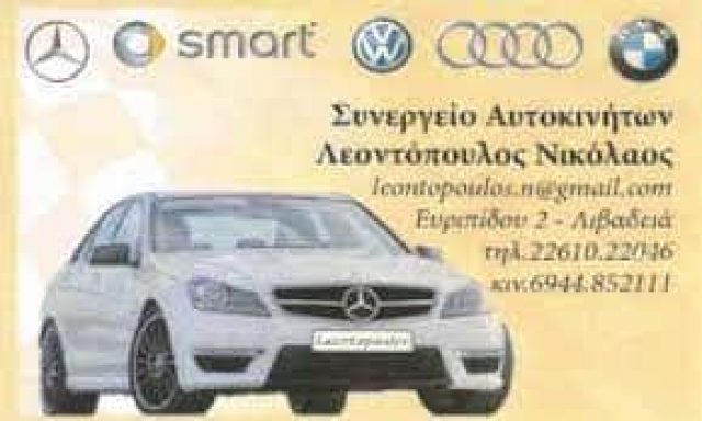 ΛΕΟΝΤΟΠΟΥΛΟΣ ΝΙΚΟΛΑΟΣ | ΕΞΕΙΔΙΚΕΥΜΕΝΟ ΣΥΝΕΡΓΕΙΟ ΑΥΤΟΚΙΝΗΤΩΝ | ΛΙΒΑΔΕΙΑ ΒΟΙΩΤΙΑΣ
